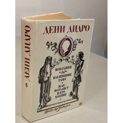 Обложка книги «Монахиня. Племянник Рамо. Жак-фаталист и его Хозяин» — Дени Дидро