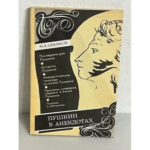 Обложка книги «Пушкин в анекдотах» — Михаил Викторович Шевляков, ISBN 5868310012