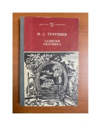 Записки охотника (сборник)