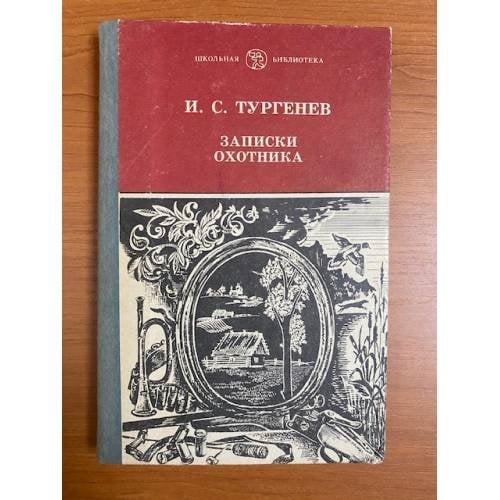 Записки охотника (сборник)