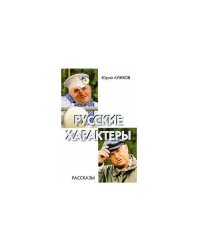Русские характеры