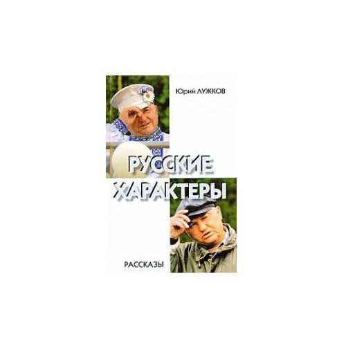Русские характеры
