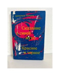 Сказание о синей мухе. Красное и черное. Собрание сочинений в 12 томах. Том 11