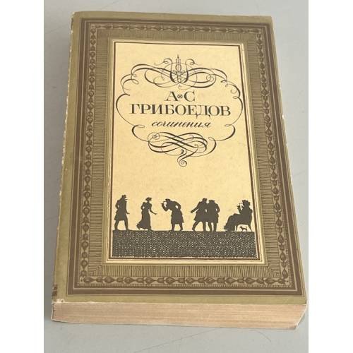 Обложка книги «Сочинения» — А.С. Грибоедов