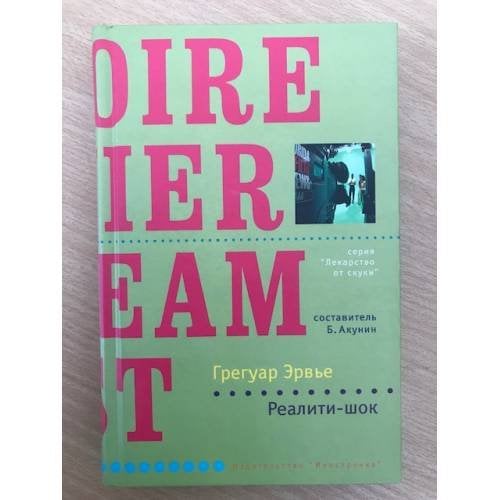 Обложка книги «Реалити-шок» — Грегуар Эрвье, ISBN 9785941454846