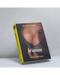 99 франков