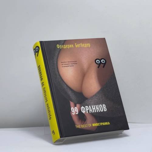 Обложка книги «99 франков» — Фредерик Бегбедер, ISBN 9785389008267