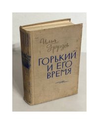 Горький и его время 
