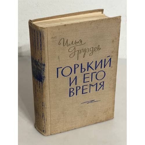 Горький и его время 
