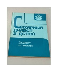 Сахарный диабет у детей