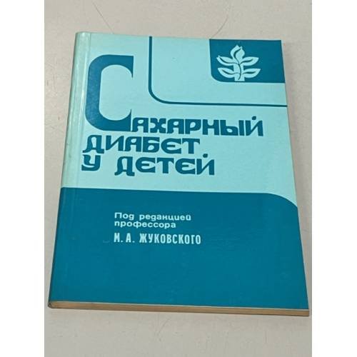 Обложка книги «Сахарный диабет у детей» — Жуковский М. А.
