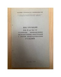 Инструкция по расчету статически неопределимых железобетонных конструкций с учетом перераспределения усилий
