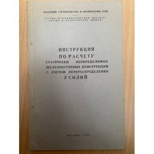 Инструкция по расчету статически неопределимых железобетонных конструкций с учетом перераспределения усилий