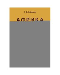 Африка. Страновые риски (политика, экономика, бизнес, промышленность, безопасность, основные партнеры) Учебное пособие