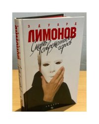 Смерть современных героев: рома