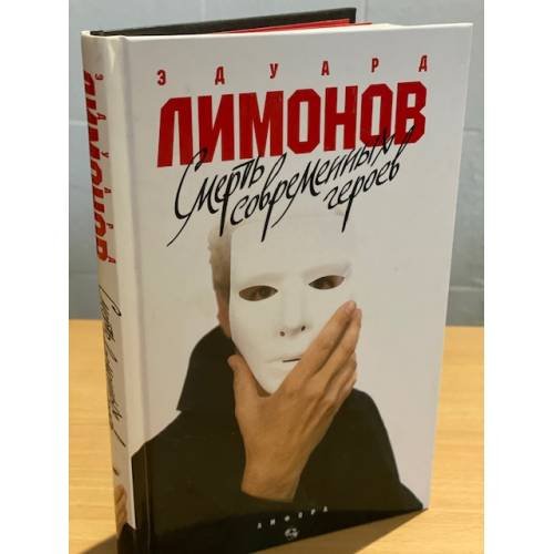 Смерть современных героев: рома