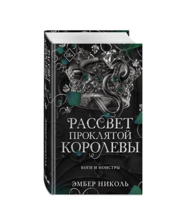 Дополнительное изображение книги «Рассвет проклятой Королевы»