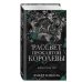 Дополнительное изображение книги «Рассвет проклятой Королевы»