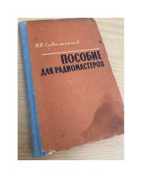 Пособие для радиомастеров 
