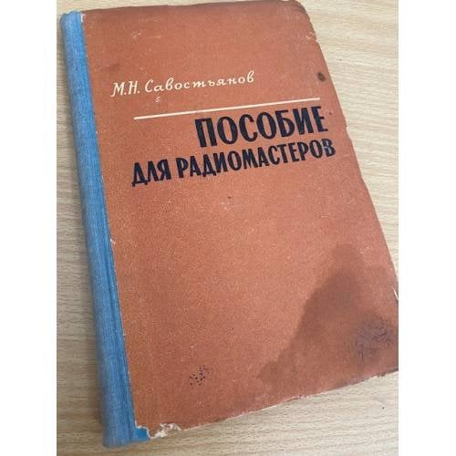 Пособие для радиомастеров 