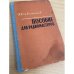 Пособие для радиомастеров 
