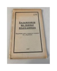 Большевизм на скамье подсудимых