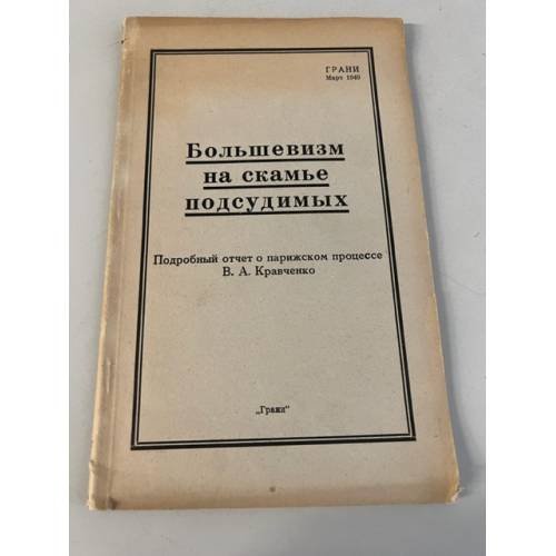 Большевизм на скамье подсудимых