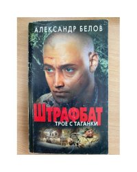 Штрафбат. Трое с Таганки
