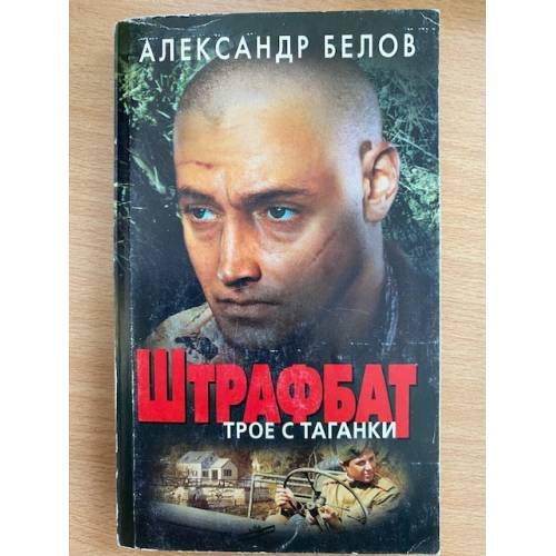 Штрафбат. Трое с Таганки