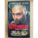 Штрафбат. Трое с Таганки