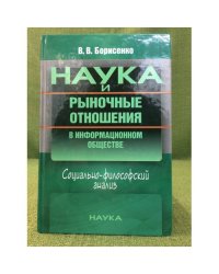 Наука и рыночные отношения в информационном обществе: Социально-философский анализ