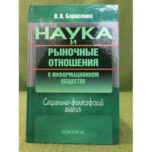 Наука и рыночные отношения в информационном обществе: Социально-философский анализ