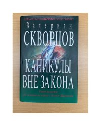 Каникулы вне закона