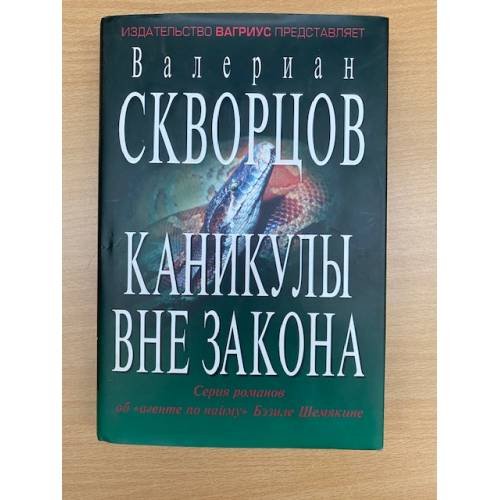Каникулы вне закона