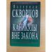 Каникулы вне закона