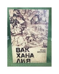 Вакханалия