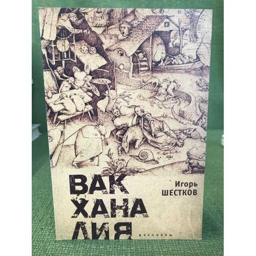Вакханалия