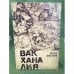 Вакханалия