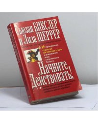 Начните действовать!