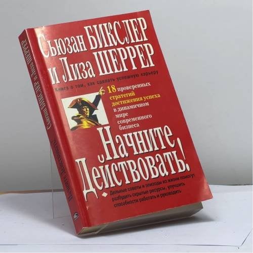 Обложка книги «Начните действовать!» — С. Бикслер, Л. Шеррер, ISBN 9789854381541