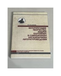 Интерпретация творчества Андрея Платонова в современном англоязычном литературоведении