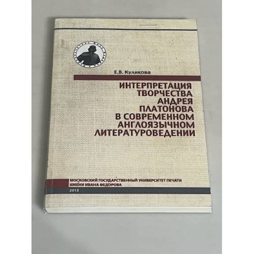 Интерпретация творчества Андрея Платонова в современном англоязычном литературоведении