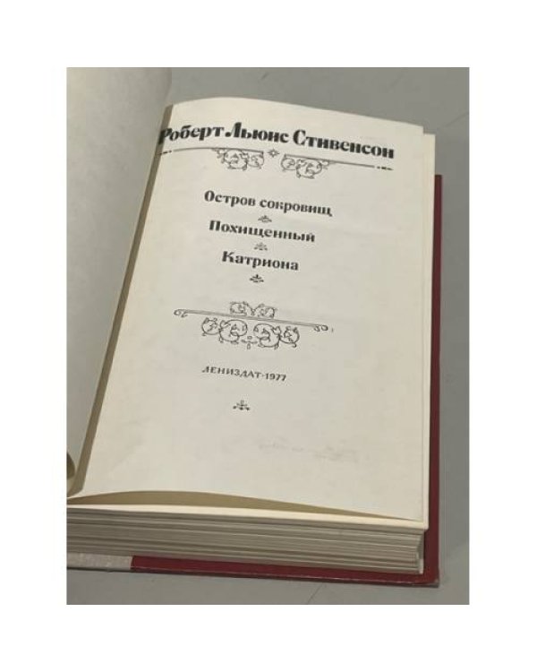 Дополнительное изображение книги «Остров сокровищ. Похищенный. Катриона»
