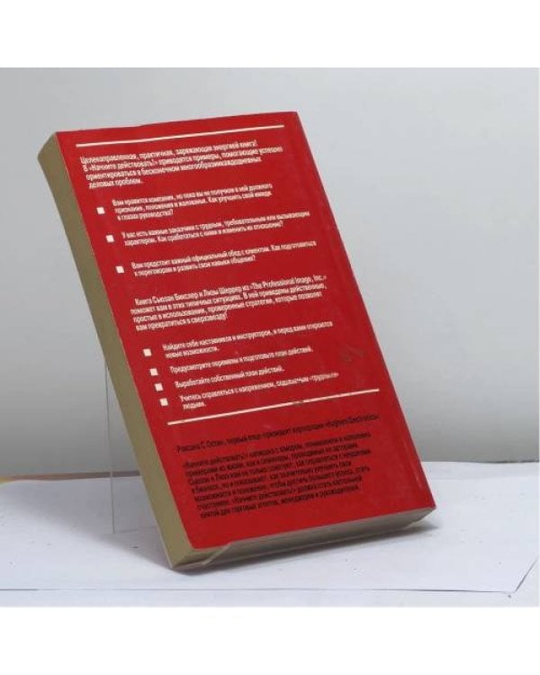 Дополнительное изображение книги «Начните действовать!»