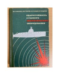 Ударостойкость судового энергетического оборудования