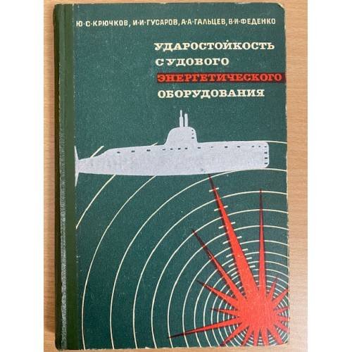 Ударостойкость судового энергетического оборудования