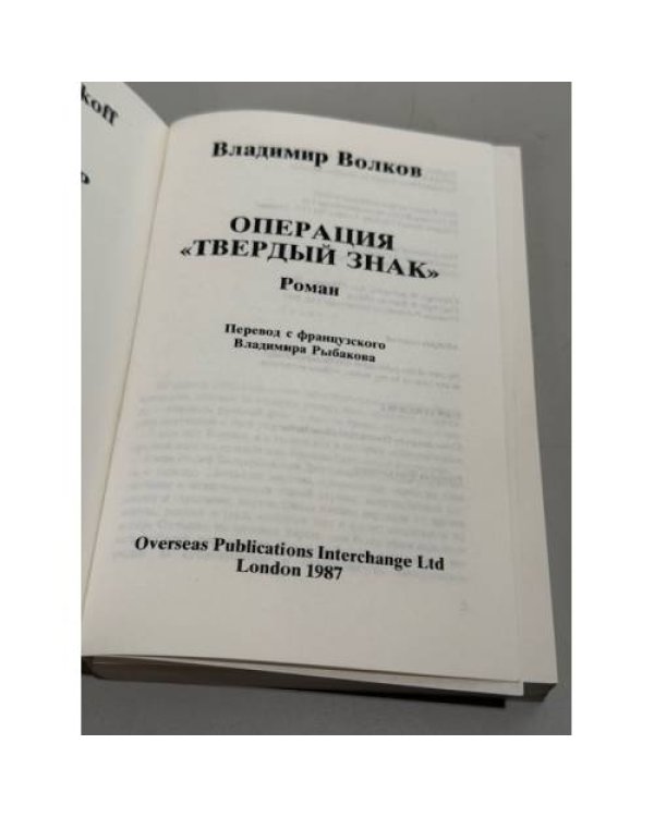 Операция "Твёрдый знак"