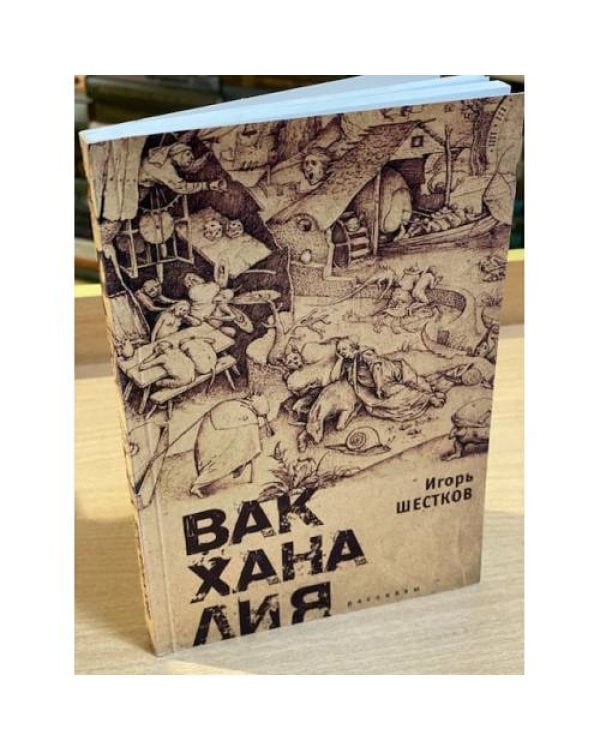 Вакханалия