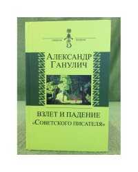 Взлет и падение "Советского писателя"