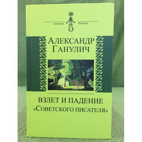 Взлет и падение "Советского писателя"